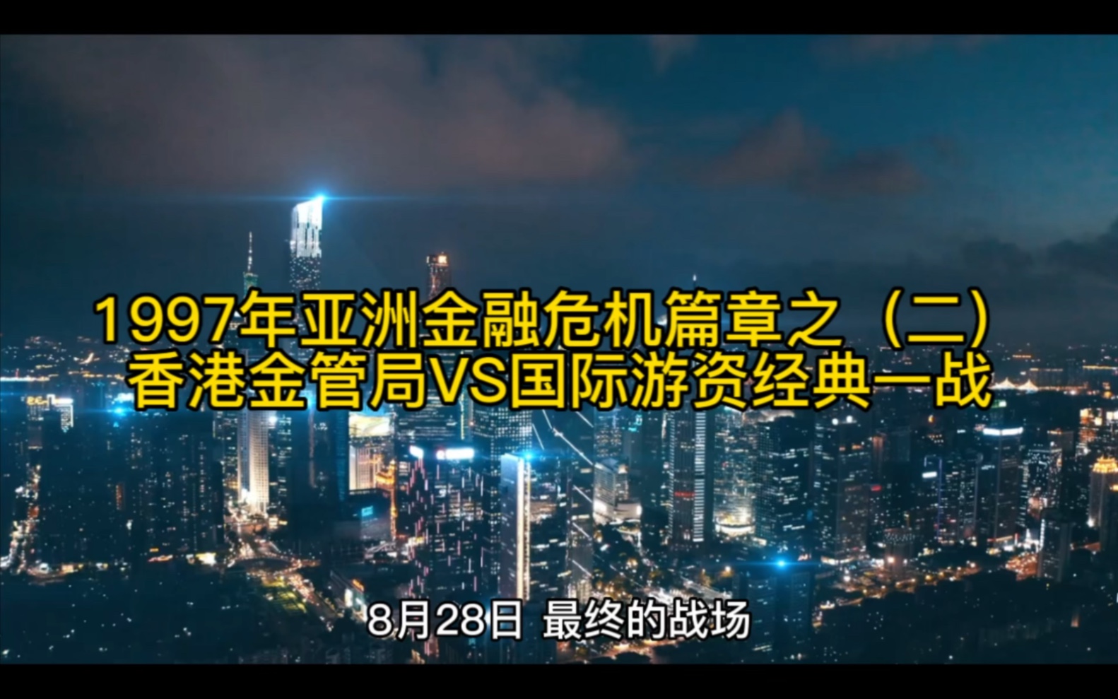 1997年亚洲金融危机篇章之(二)香港金管局VS国际游资经典一战哔哩哔哩bilibili