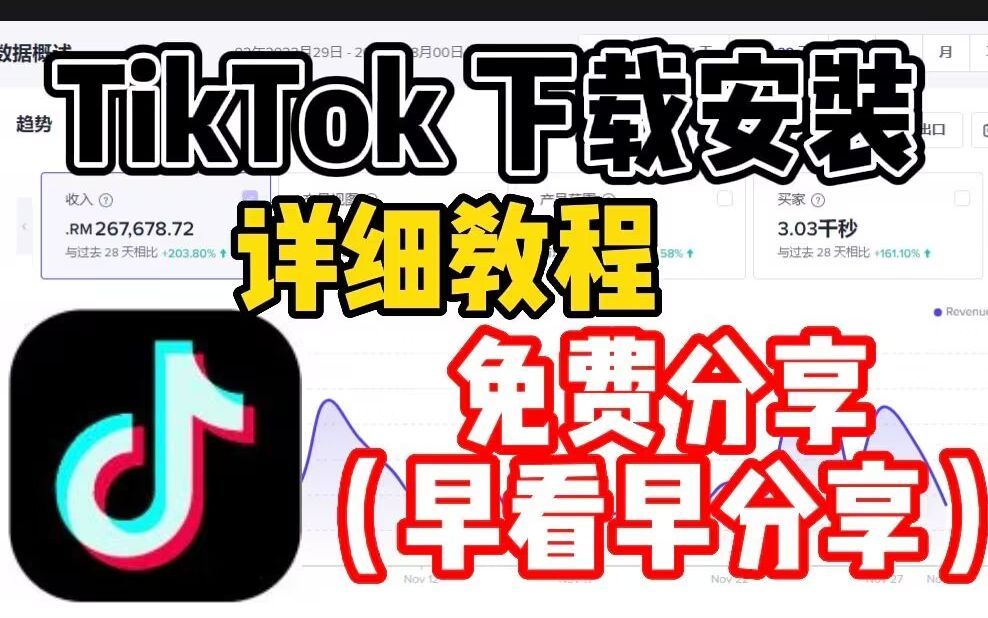 【tiktok怎么在国内使用】全网最简单直接的Tik Tok下载安装最详细教程,分享干货哔哩哔哩bilibili