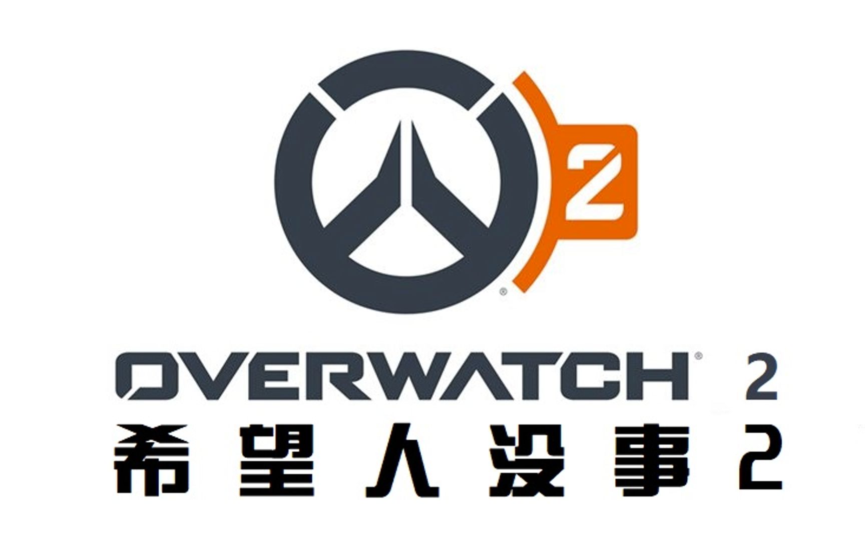 守望先锋2改掉了1代的问题吗