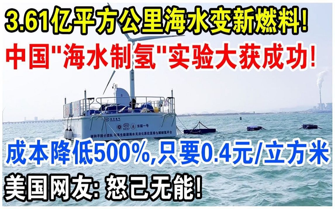 成本降低500%,0.4元将1立方米海水变“氢能”!中国“海水制氢”实验大获成功!哔哩哔哩bilibili