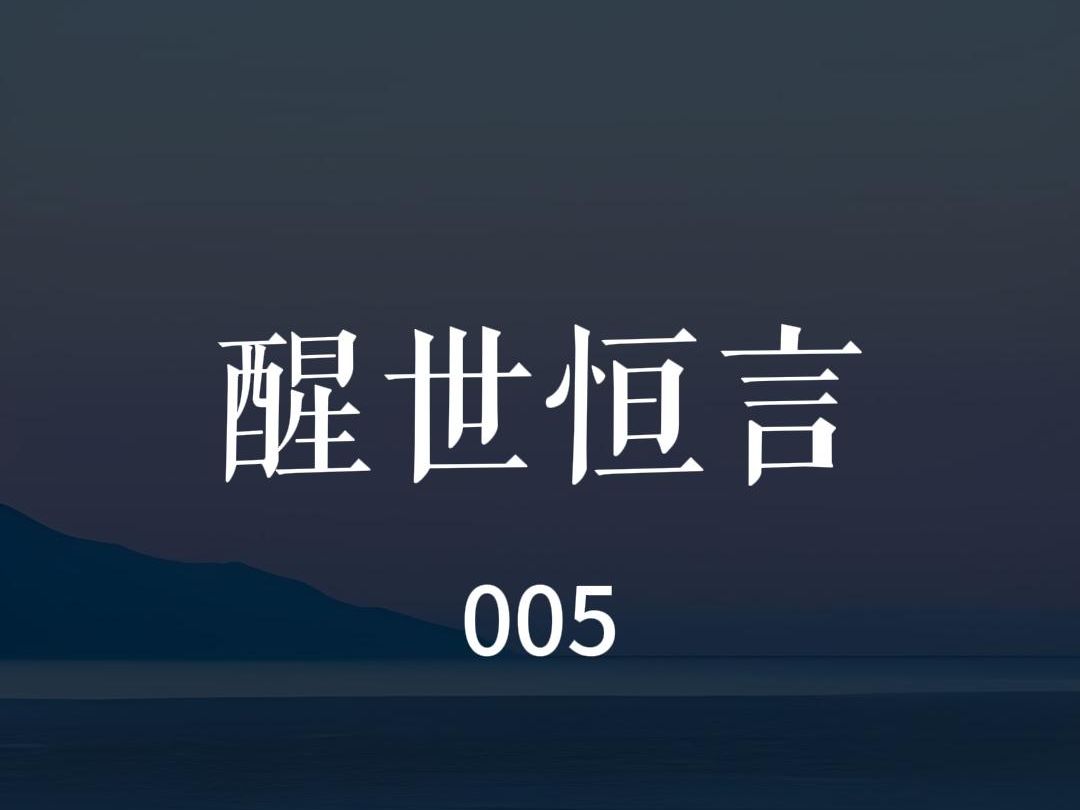 醒世恒言005哔哩哔哩bilibili