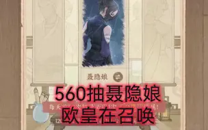 Download Video: 《这城有良田》S4第四赛季开局→560抽聂隐娘！来自欧皇的召唤！！另：修正之前一些错误的攻略。