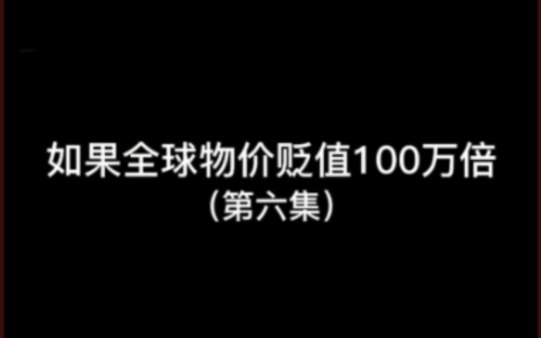 [图]如果全球物价贬值100万倍 第六集