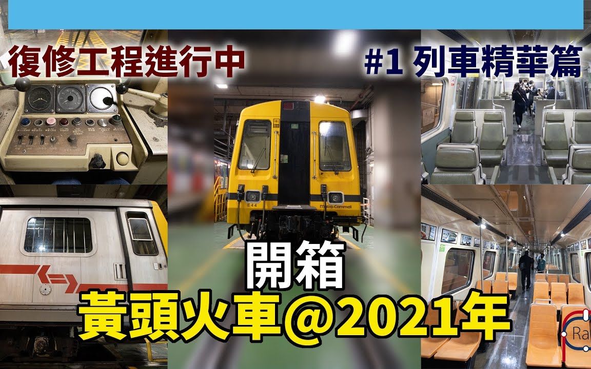 [图]【保存列車】港鐵東鐵綫 何東樓車廠第一代電氣化列車參觀活動精華 _ 塵封四分一世紀的E44編組「黃頭列車」復修 ｜九廣東鐵火車