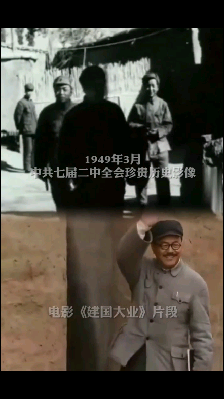 1949年3月,中共七届二中全会珍贵历史哔哩哔哩bilibili