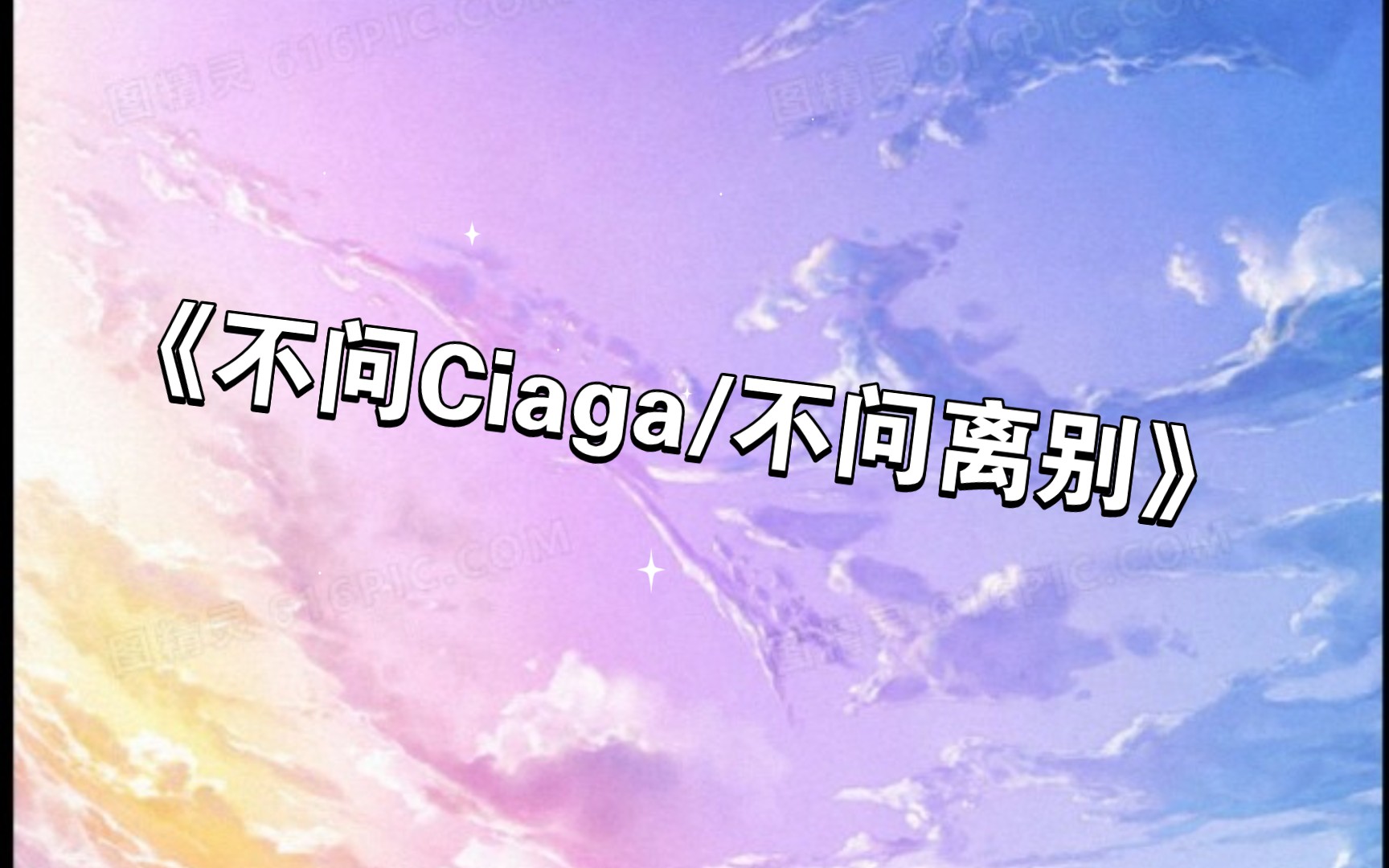 [图]《不同Ciaga/不问离别》