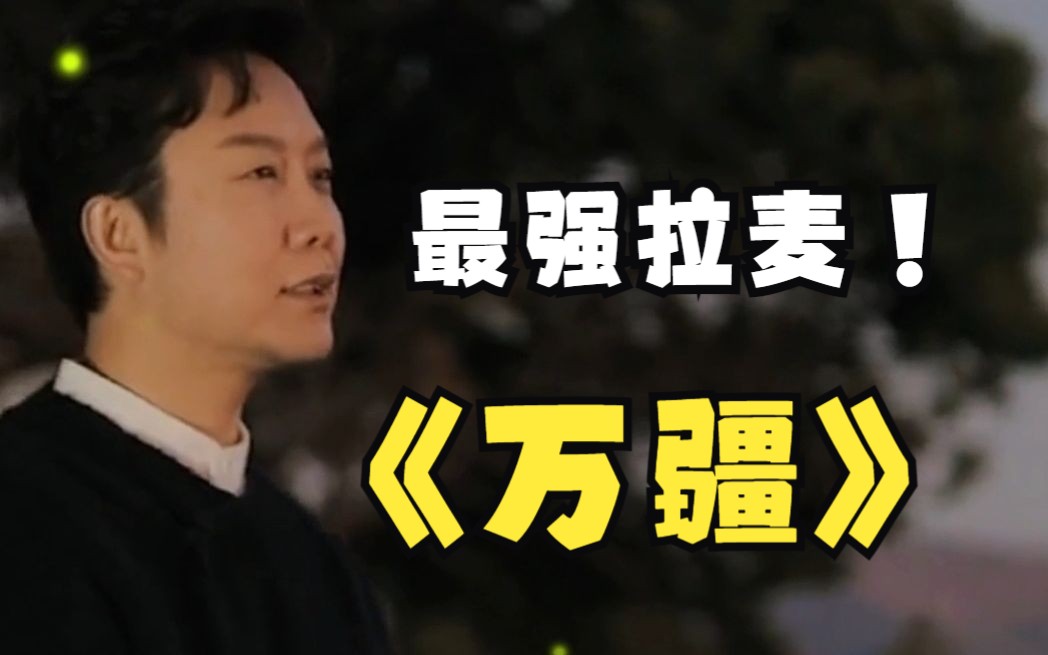 《万疆》李玉刚唱出了 最好听的歌曲