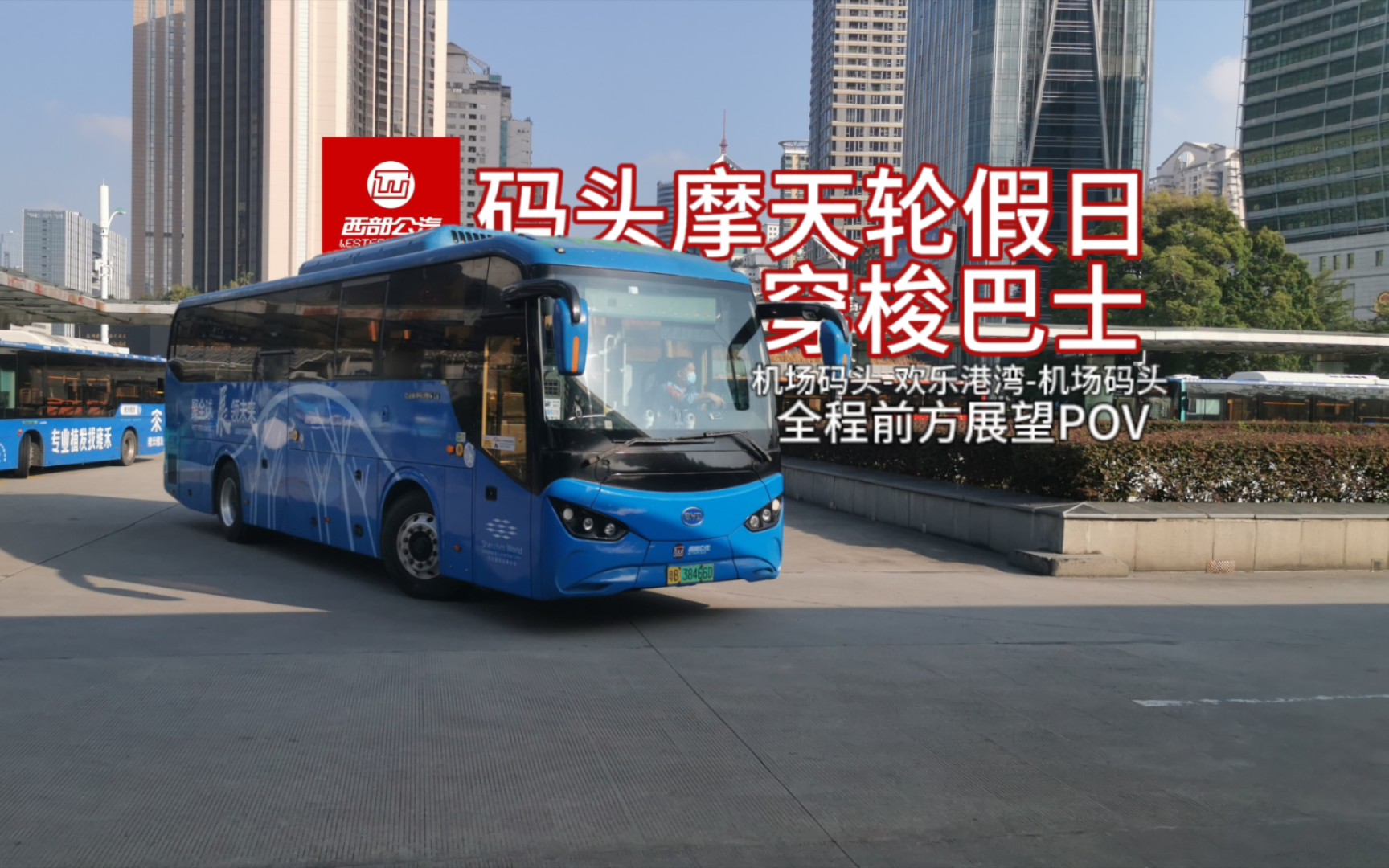[深圳公交]深圳西部公汽码头摩天轮假日穿梭巴士全程前方展望pov