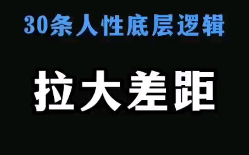 [图]30条人性底层逻辑，能看懂一半的人，将会受益终身！