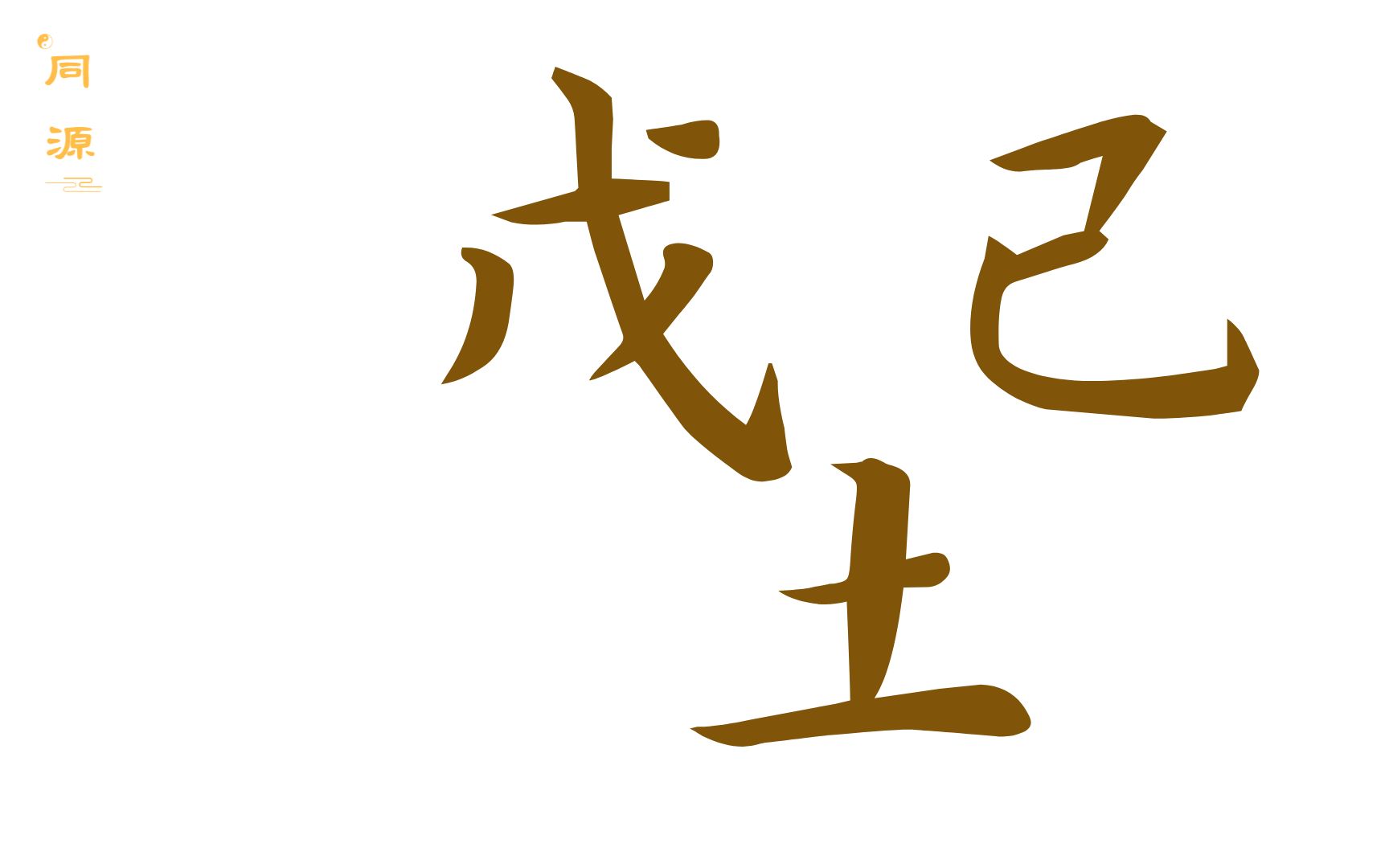 活动  八字基础 学习思路 戊己土