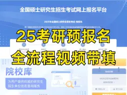 Video herunterladen: 25考研预报名，一个视频全流程带填！