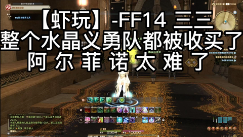 Ff14豆芽日记 第25集 水晶义勇队与大冰壁的异端者 哔哩哔哩