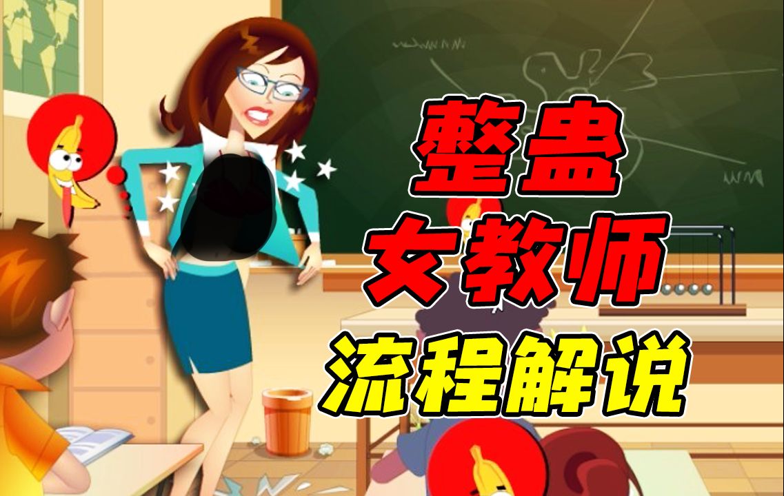 童年那些只敢偷偷玩的4399小游戏系列!?整蛊女教师全动画攻略解说!?游戏杂谈