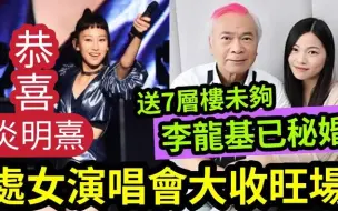 Tải video: 【吃瓜新闻娱乐八卦】-炎明熹‘处女演唱会’遇第一场风球？大收旺场！李龙基被爆“已和内地孙女妻”秘婚！