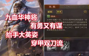 下载视频: 【三国杀百科263】新武将谋华雄：吾亦能善算谋划！