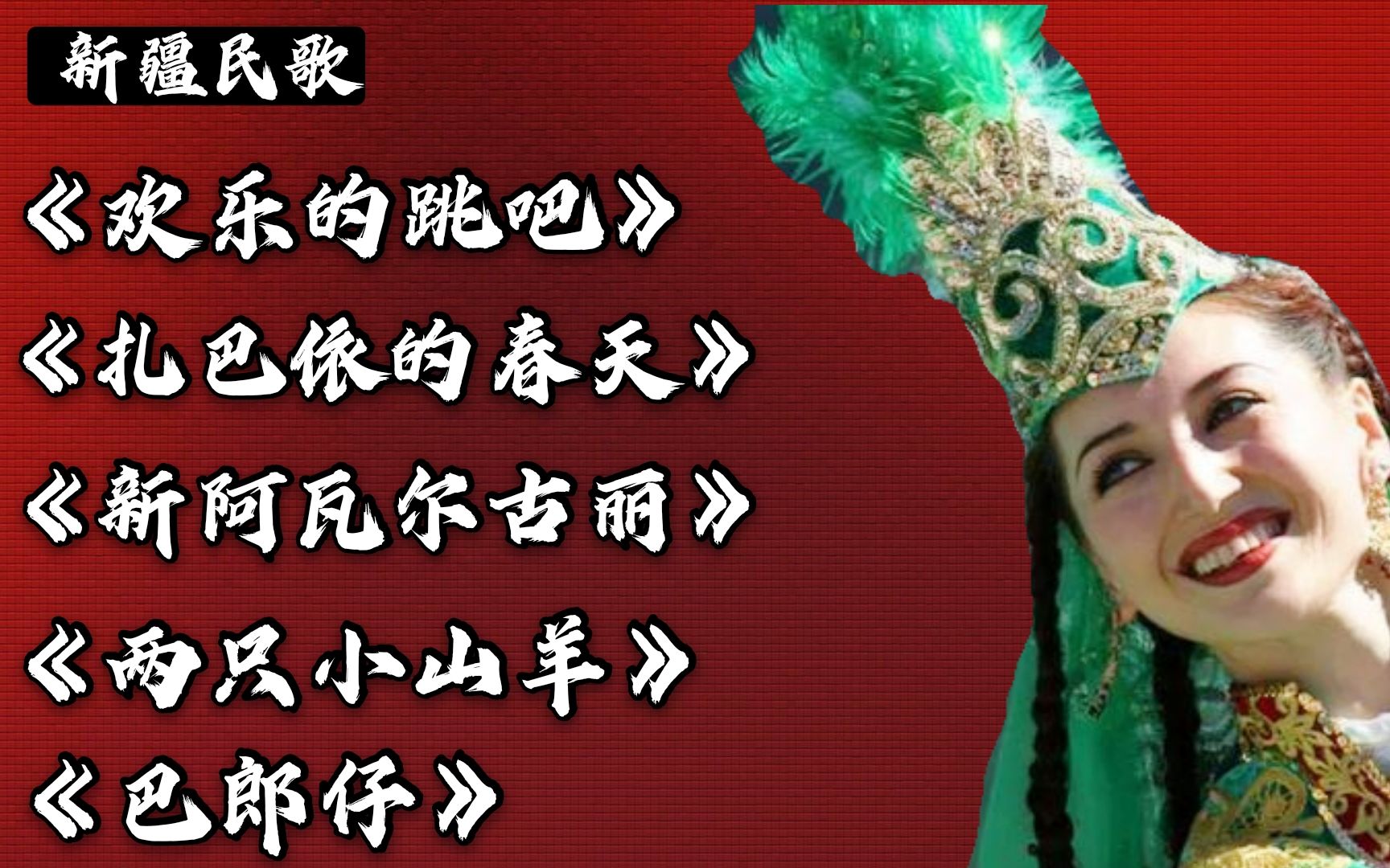 本土新疆人来告诉你,5首当地人都听的好听的新疆民歌《欢乐的跳吧》《扎巴依的春天》《新阿瓦尔古丽》《两只小山羊》《巴郎仔》哔哩哔哩bilibili