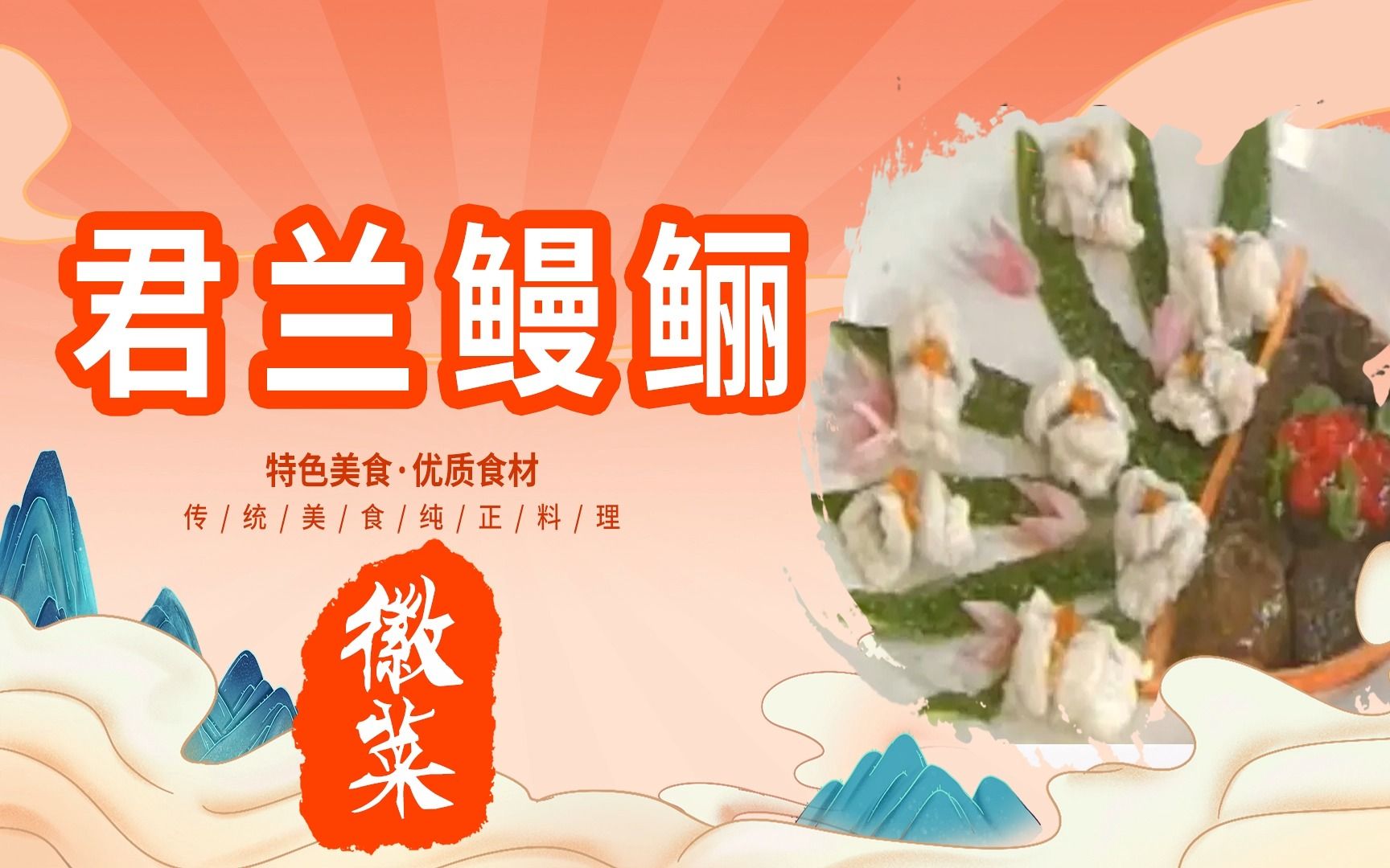 [图]徽菜【君兰鳗鲡】详细制作教程---中华美食传承八大菜系---国产美食纪录片