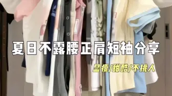 Download Video: 夏日不露腰正肩短袖分享#平价短袖