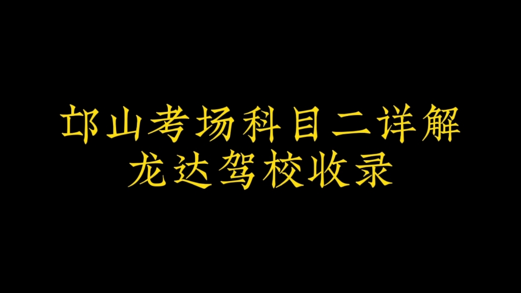 邙山考场科目二详解,希望预约到邙山考场考试的学员都能一把过.龙达驾校—洛阳师范学院最近的驾校.哔哩哔哩bilibili