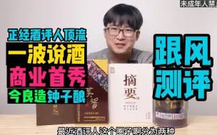 下载视频: 正经酒评人顶流“一波说酒”带货首秀——今良造钟子酿品评