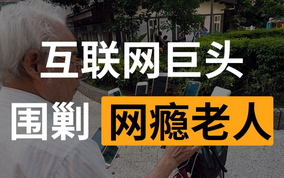 互联网巨头围剿网瘾老人,总裁甜文成中老年市场新宠哔哩哔哩bilibili