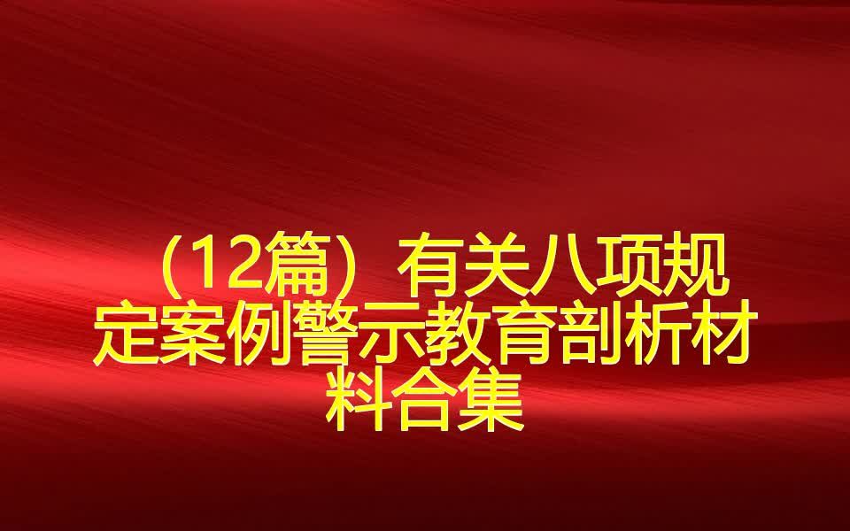 (12篇)有关八项规定案例警示教育剖析材料合集哔哩哔哩bilibili