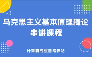 Download Video: 自考 03709 马克思主义基本原理概论 串讲课程 尚德机构课程