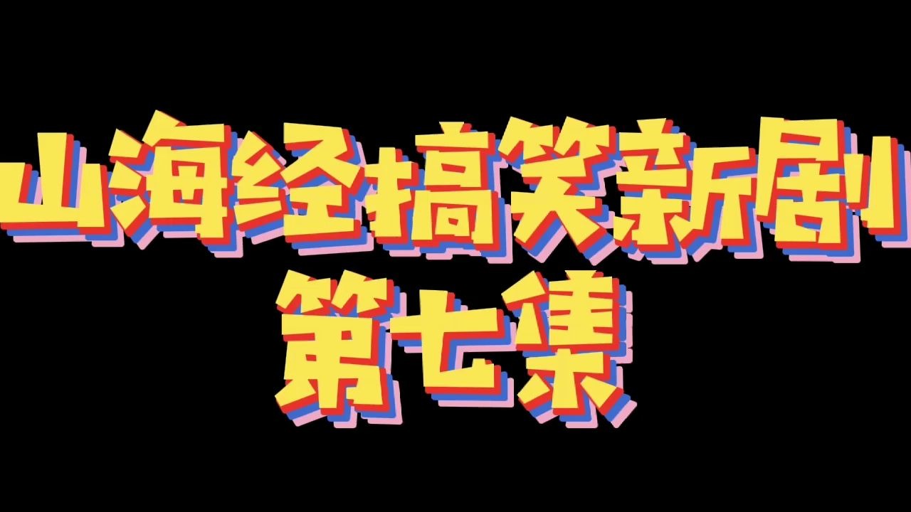 【山海经搞笑新剧】如果沙雕异兽可以换口味?你希望它是香蕉、芝麻还是绿茶味?!哔哩哔哩bilibili