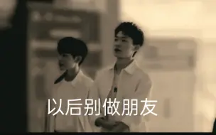 Скачать видео: 《黄凯&胡明昊》以后别做朋友，朋友不可以牵手