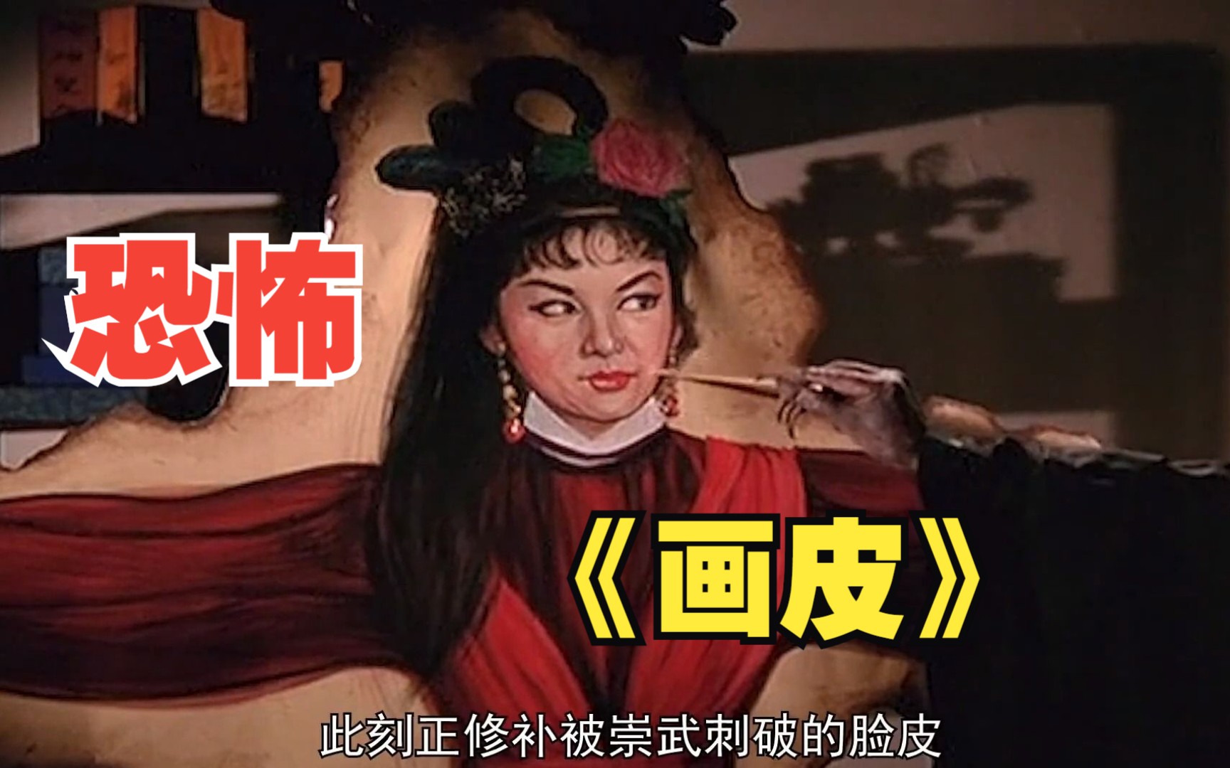 [图]一口气看完经典《画皮》，深夜破庙中惊现哭泣女人，1966年的经典老电影，据说刚上映就把一个老太太吓没了。