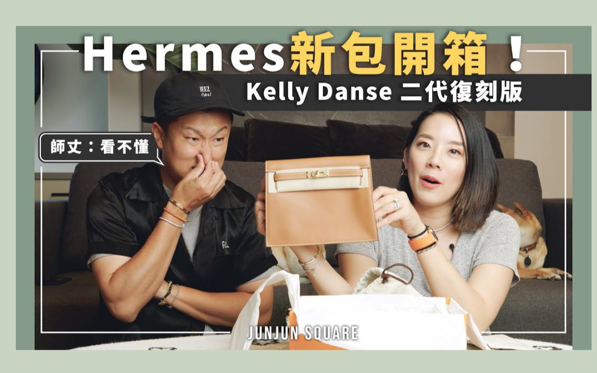 [图]Hermes Kelly Danse 二代复刻版金棕色配金扣！爱马仕新包开箱又来啦！