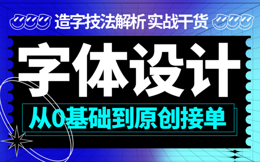 【字体设计】超容易上手的字体设计技巧教学,用过都说好!总监级大神在线授课【ai教程】【ps教程】【校园必备基础实操】【职场求职必备案例】哔哩...