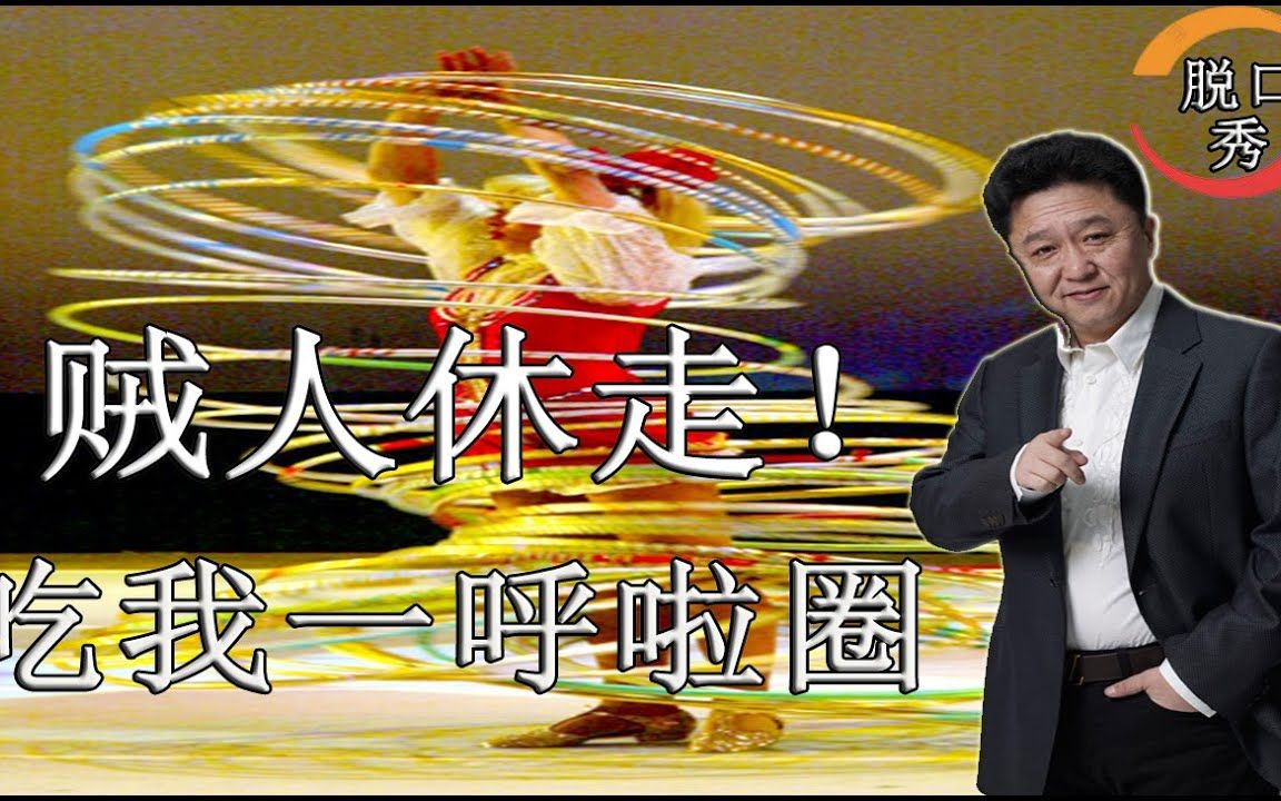 【脱口秀】于谦新相声:贼人休走,吃我一呼啦圈.