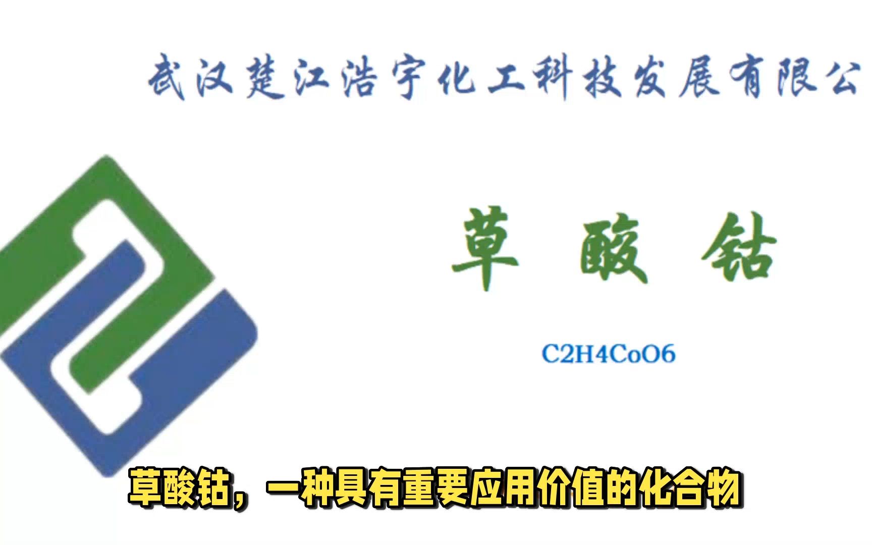 草酸钴 CAS 5965388 钴盐原料 C2H4CoO6哔哩哔哩bilibili