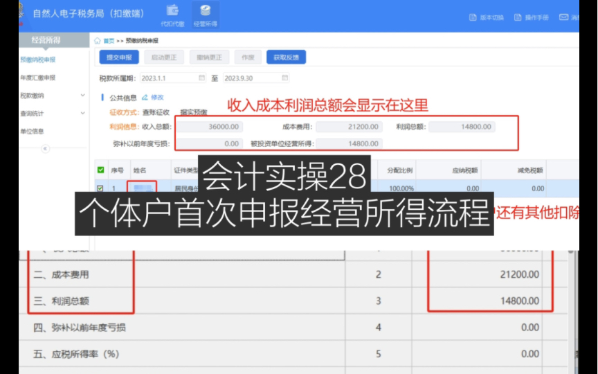 会计实操28|个体户首次申报经营所得流程哔哩哔哩bilibili