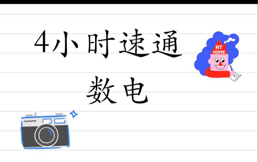 [图]4小时速通数电！你也来看看吧！（上）