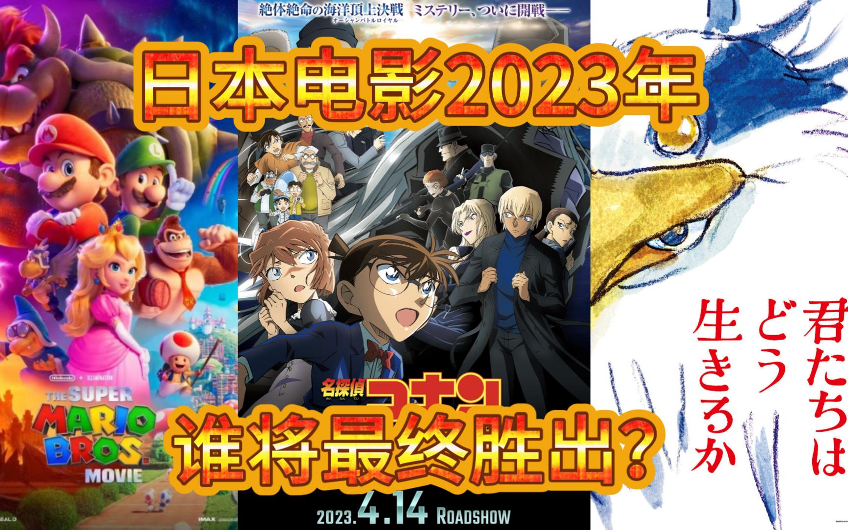 日本电影2023年大乱斗 谁将最终胜出——柯南M26、超级马里奥、宫崎骏新电影哔哩哔哩bilibili