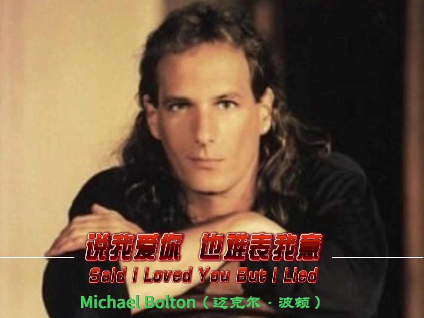 [图]Michael Bolton - Said I Loved You But I Lied【说我爱你 也难表我意】