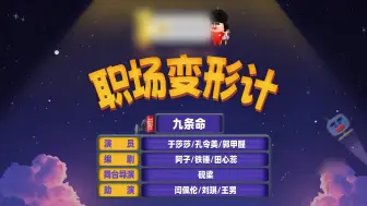 Download Video: 【喜人奇妙夜】《职场变形记》重生之我和老板灵魂互换，美梦照进现实了！