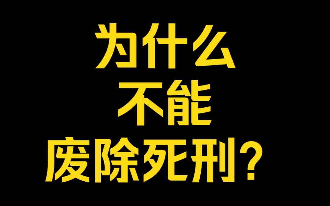 废除死刑图片