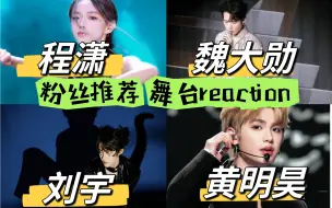 下载视频: 【粉丝推荐—舞台reaction】程潇+魏大勋+刘宇+黄明昊|惊喜三连！！！是谁的舞台up好喜欢的？