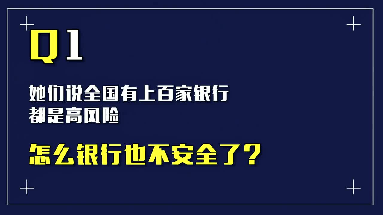 全国有上百家村镇银行都是高风险,怎么银行也不安全了?哔哩哔哩bilibili