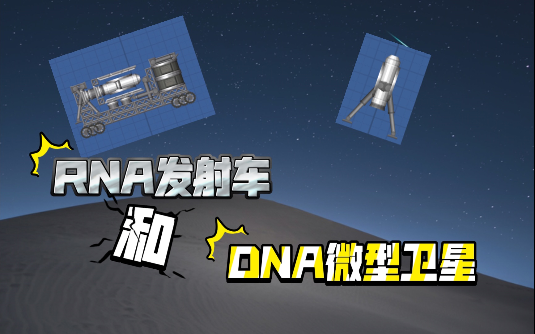 揭秘DNA卫星和RNA发射车的建造过程(spaceflight simulator)哔哩哔哩bilibili航天模拟器