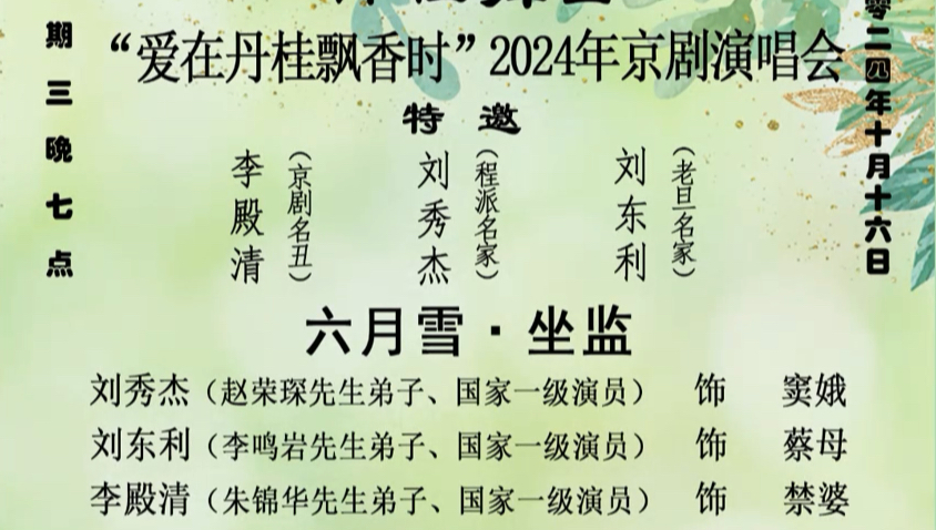 丹桂舞台“爱在丹桂飘香时”2024京剧演唱会10月16日举行!程派名家刘秀杰和老旦名家刘东利丑角名家李殿清联袂演出《六月雪》,请关注哔哩哔哩...