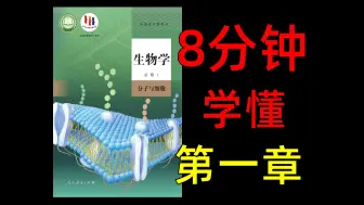 Download Video: 8分钟学会 生物必修一第1章，上课没听懂赶紧看！