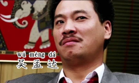 吴孟达/达叔 24岁——69岁荧幕颜值变化