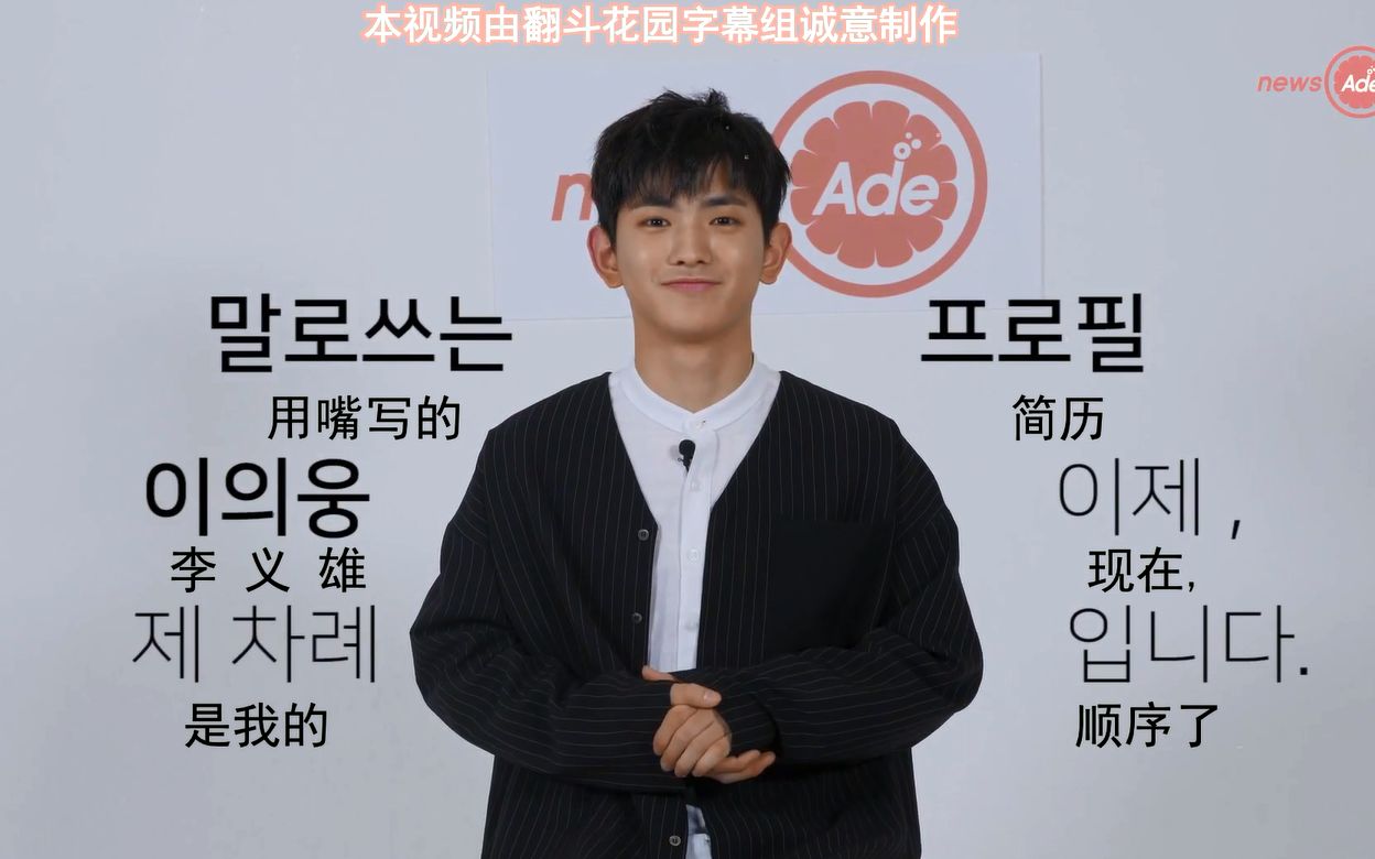 【李义雄中文首站中字】newsade采访 用嘴写的简历 (170725)_哔哩哔哩