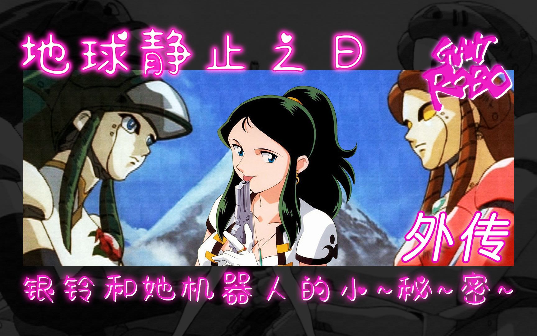 大铁人 地球静止之日 外传:银铃和她的机器人——【铁人计划3】哔哩哔哩bilibili