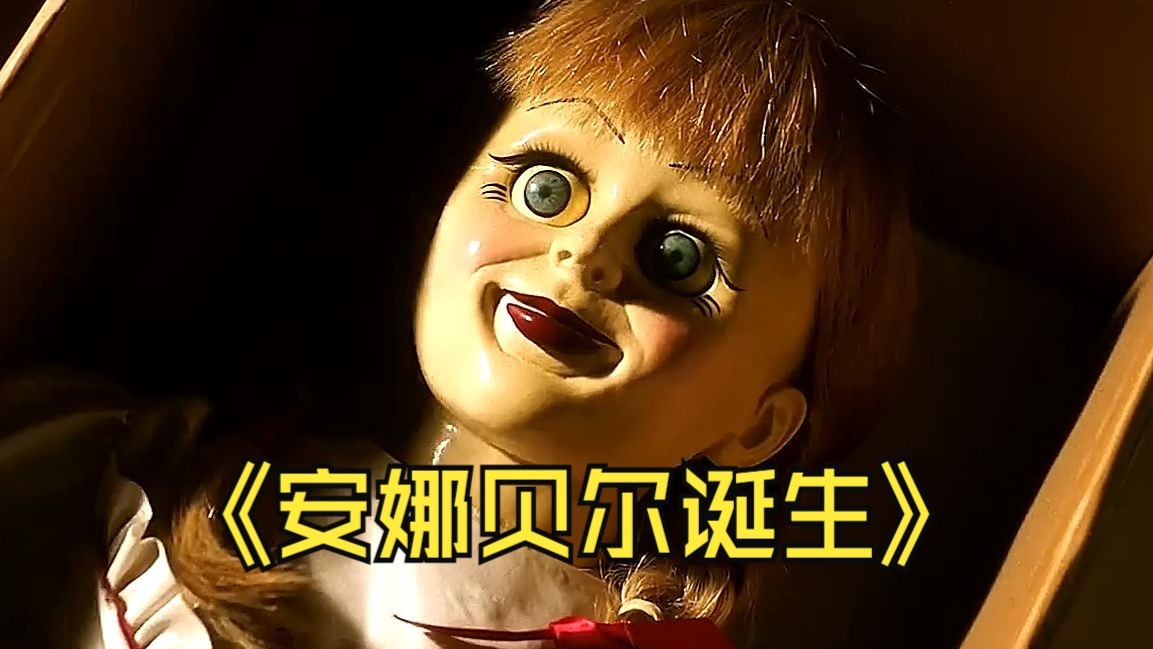 一口气看完一整部恐怖片《安娜贝尔诞生》为见女儿意外召唤恶魔