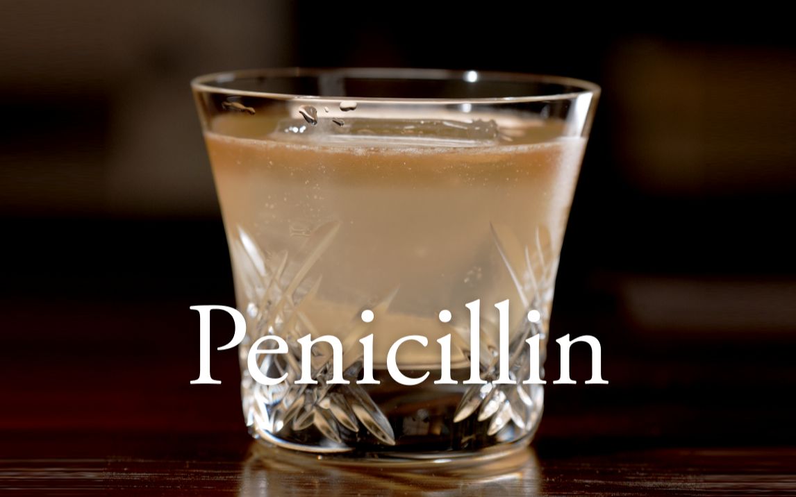 【经典调酒】盘尼西林  21世纪最具代表性的新经典鸡尾酒(Penicillin)| 酒吧 | 调酒师哔哩哔哩bilibili